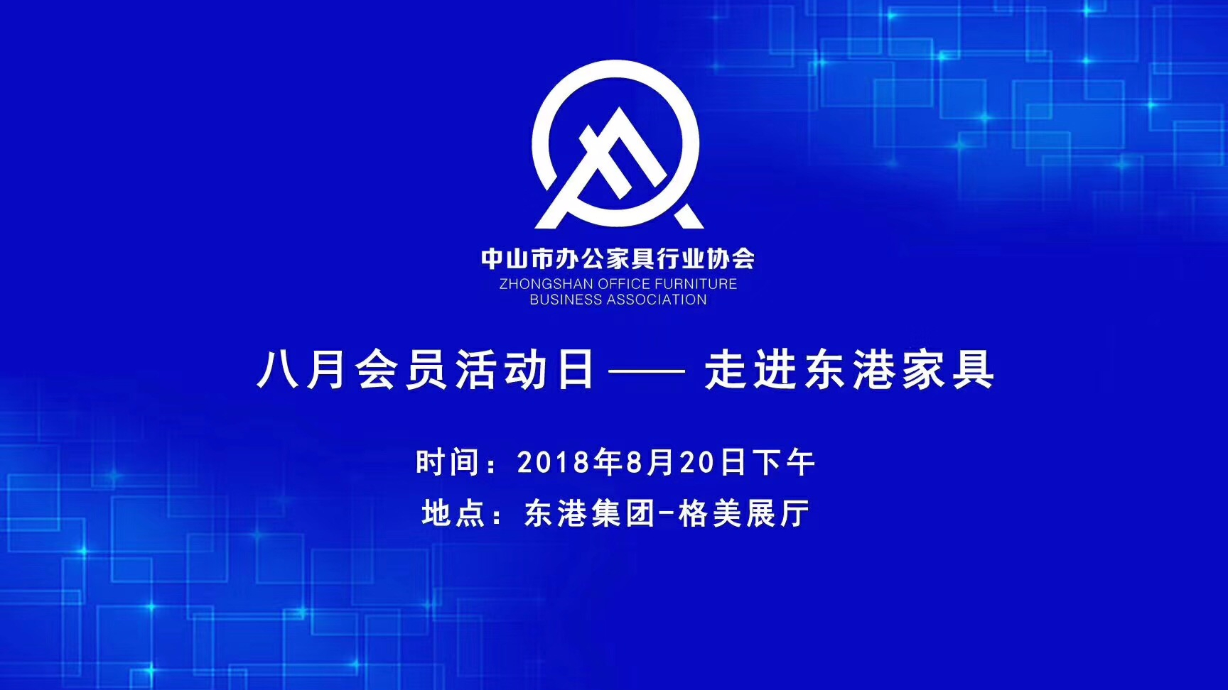 中山市好色先生安卓下载家具協會會員活動日圓滿落幕
