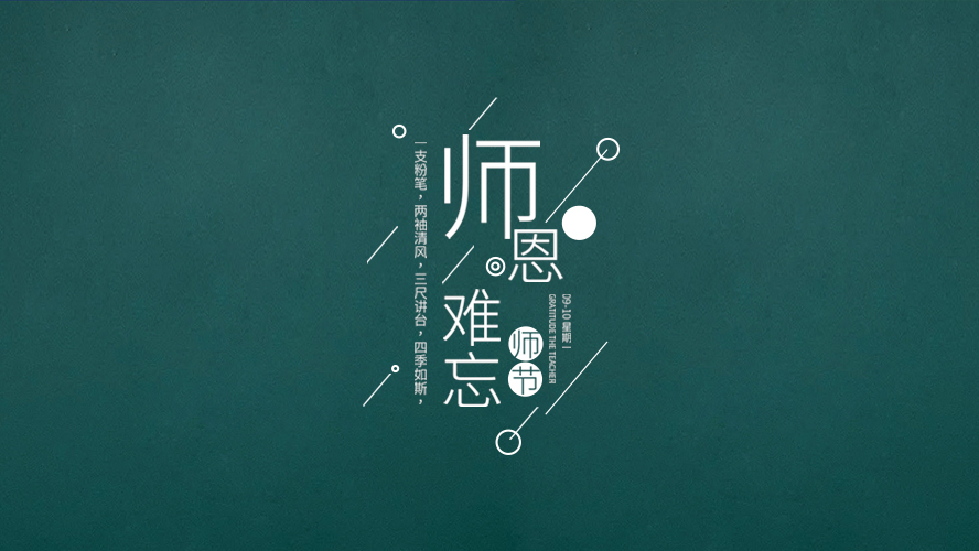 教師節｜有些話，畢業後才懂。