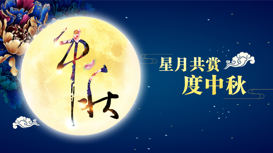 好運踏月來 | 好色先生网站入口家具祝願大家中秋節快樂！